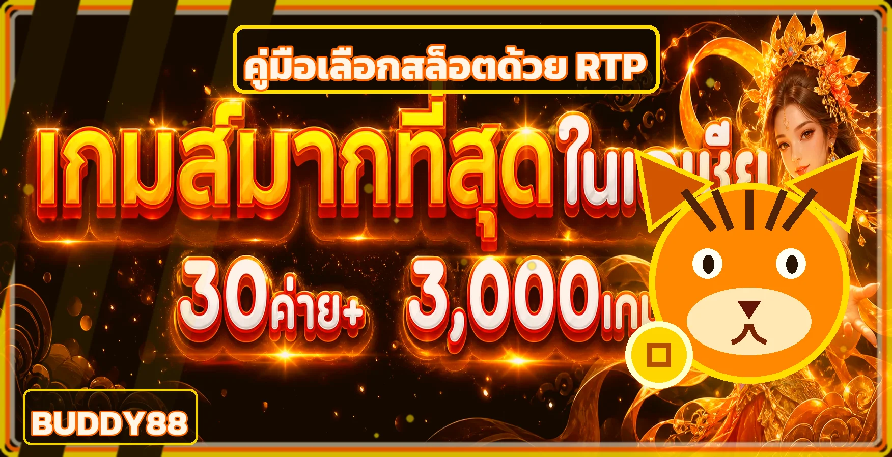 Buddy88 คู่มือเลือกสล็อตด้วย RTP และความผันผวน